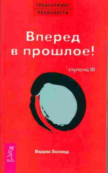 Книга Вадим Зеланд Вперёд в прошлое!, 18-20, Баград.рф